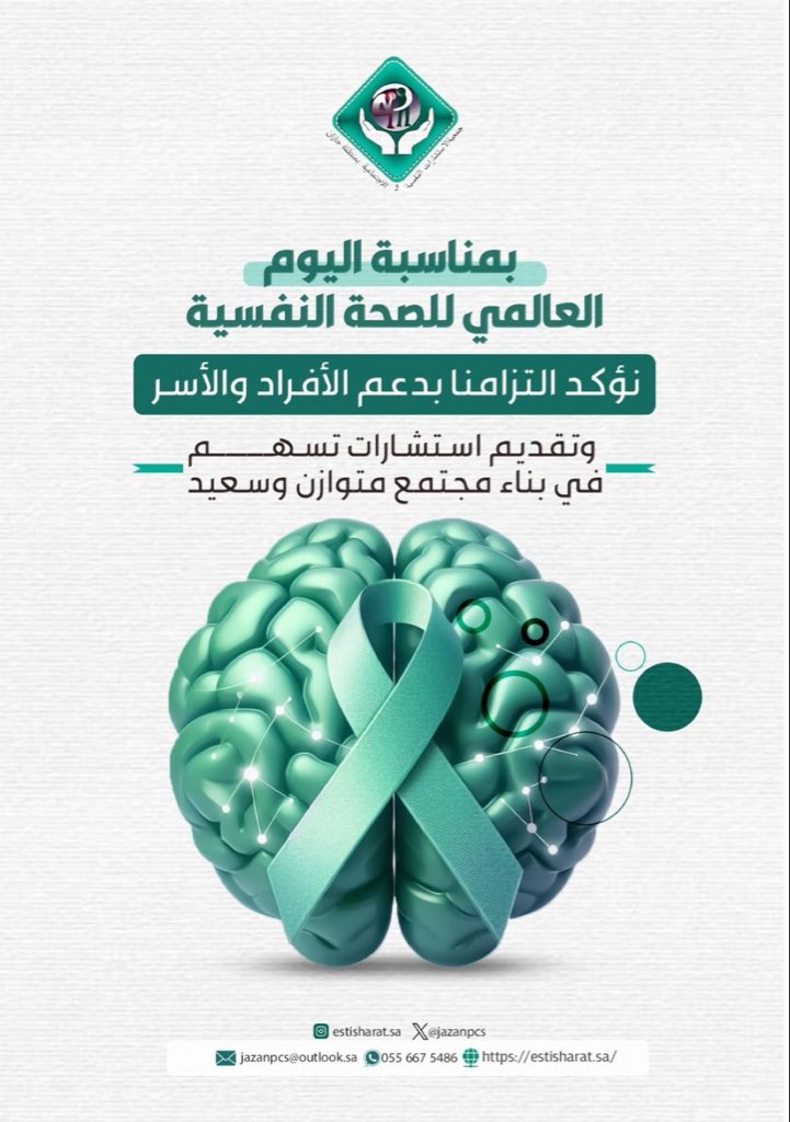 بمناسبة اليوم العالمي للصحة النفسية 💚
نؤكد التزامنا في جمعية الاستشارات النفسية والاجتماعية بجازان بدعم الأفراد والأسر،
وتقديم الاستشارات التي تسهم في بناء مجتمع متوازن وسعيد.
#اليوم_العالمي_للصحة_النفسية #الصحة_النفسية #جمعية_الاستشارات_النفسية_والاجتماعية_بجازان