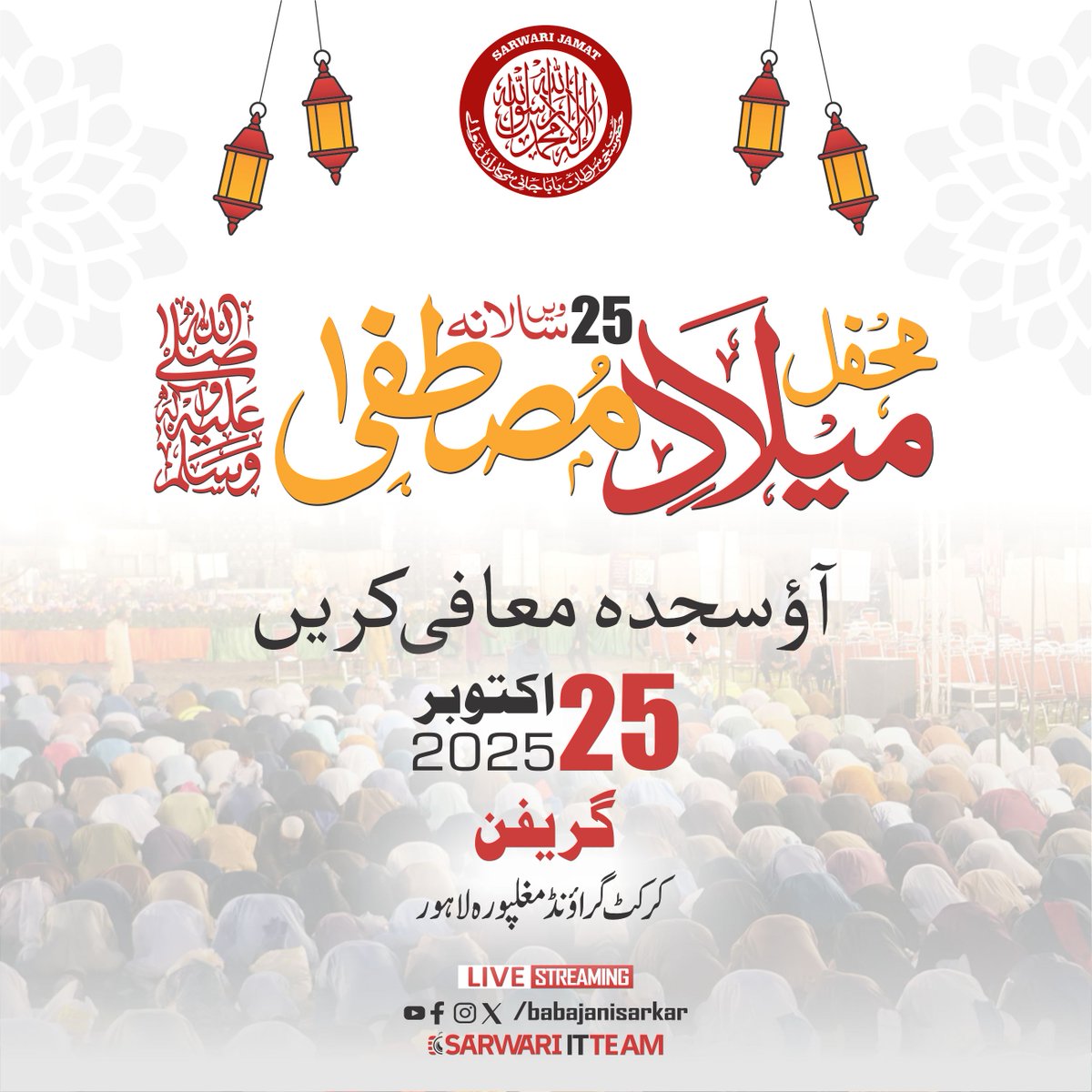 BabaJaniSarkar's tweet image. milad ki khushi har dil mein
aap bhi mehfil ka hissa banein aur barkat paayein 💫
#khushi #milad2025 #lahoreevent #zikrenabi #babajanisarkar #sarwarijamat