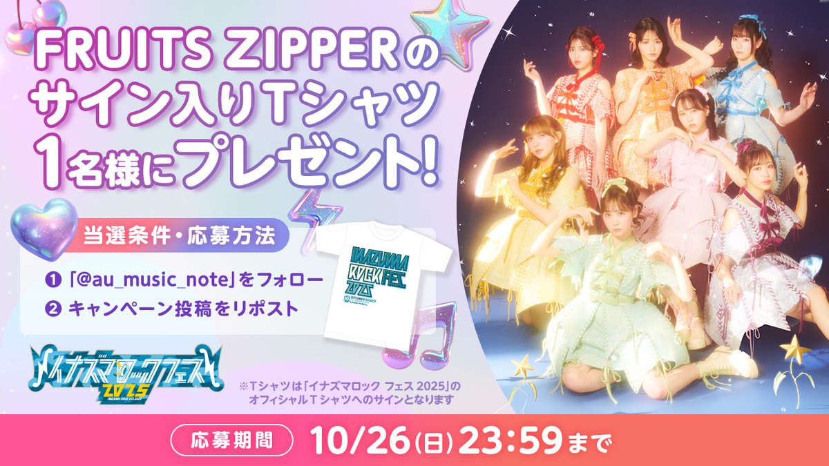 au_music_note's tweet image. 🩵🧡🩷💜💛💚❤️
FRUITS ZIPPERのサイン入りTシャツを
1名様にプレゼント🎉
🩵🧡🩷💜💛💚❤️

Google Pixel｜auのCMにも出演している
#FRUITSZIPPER のサイン入りTシャツを
抽選で1名様にプレゼントするよ～😉

応募方法はこちら！
① @au_music_note をフォロー
② 本投稿をリポスト…