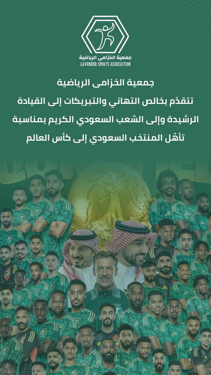 جمعية الخزامى الرياضية تتقدّم بخالص التهاني والتبريكات إلى القيادة الرشيدة وإلى الشعب السعودي الكريم بمناسبة تأهّل المنتخب السعودي إلى كأس العالم #السعوديه_العراق