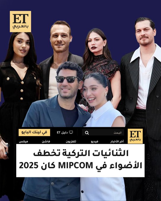 نجوم الدراما التركية يتألقون في MIPCOM كان بداية مع شاتاي أولسوي وديميت أوزديمير.. والحضور البارز لمراد يلدريم وجيمري بايسال... بالإضافة لكرم بورسين و ليزجي كوميرت، خالد أوزغور وأوزجي ياغيز 