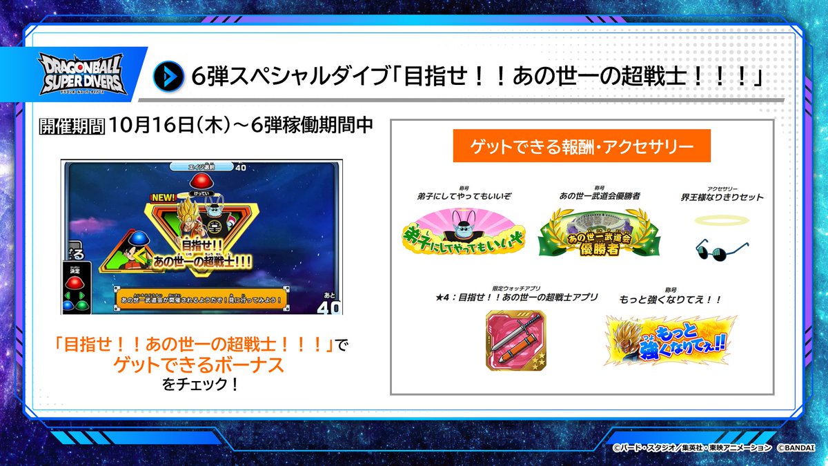 ／
#ドラゴンボールスーパーダイバーズ 6弾　
ゲームモード：スペシャルダイブ 紹介❕
「目指せ！！あの世一の超戦士！！！」
＼
明日からいよいよスタート✨
ステージをクリアして
界王様からの評価ポイントをゲット🎁

詳細はこちら⏬
dbsdv.com/news/134.php
#DBSDV