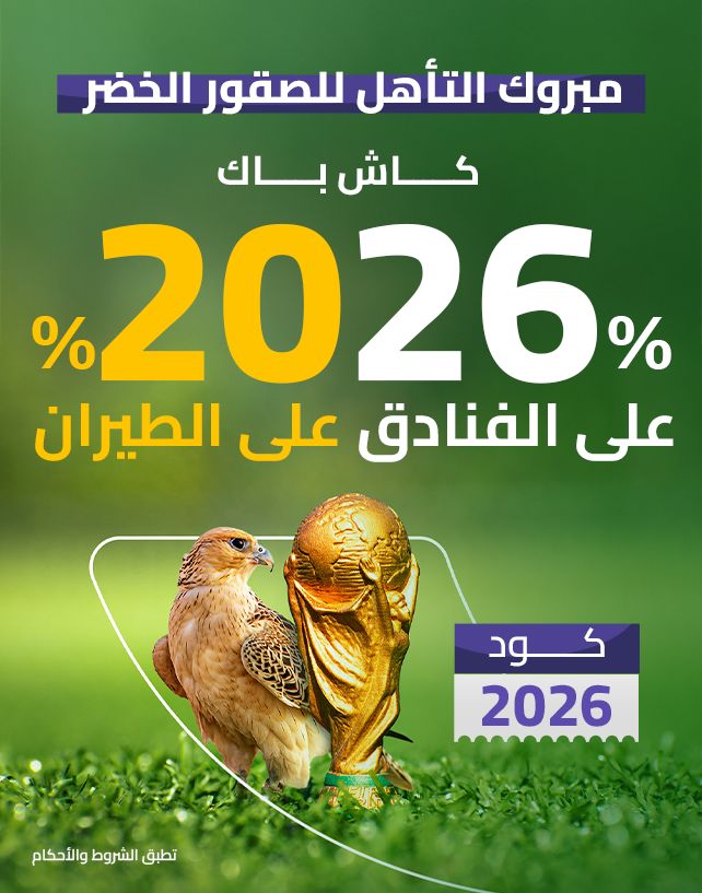 الف مبروك فوز #المنتخب_السعودي والتأهل الى #كاس_العالم_2026 🇸🇦💚

وبهذي المناسبة تطبيق المطار يقدم كاش باك 20% على حجوزات الطيران و 26% على حجوزات الفنادق.
