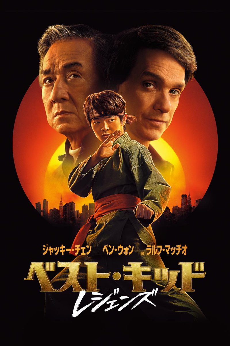 石丸ジャッキー復活です！
本日からデジタル配信スタート！

『ベスト・キッド:レジェンズ』

ジャッキー・チェン:石丸博也
ラルフ・マッチオ:草尾 毅
ベン・ウォン:千葉翔也

ソニー・ピクチャーズの公式サイトより。
石丸さんありがとうございます！
尽力されたスタッフの方もありがとうございます！