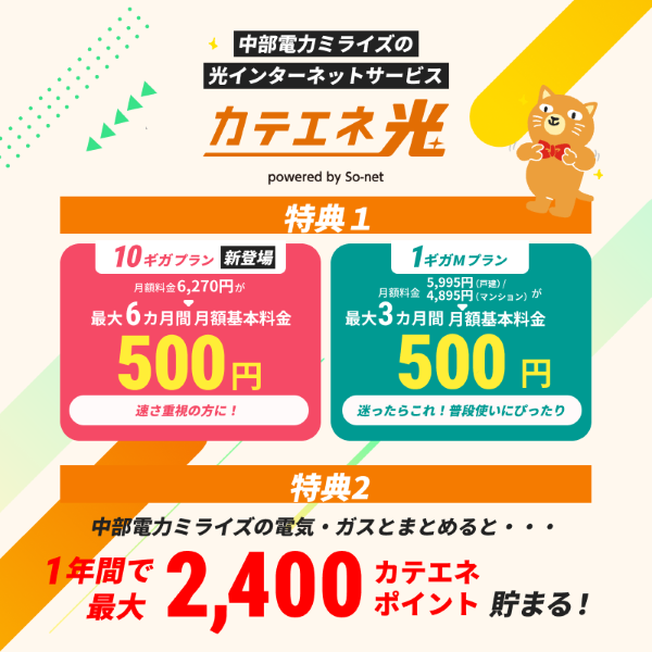 ／
「カテエネ光」に新プラン登場✨
高速通信で快適なネット体験を！
＼
動画やオンラインゲームもサクサク楽しめる、10ギガプランが新登場！
カテエネ光なら電気・ガスとセットにすれば、年間最大2,400カテエネポイント貯まります。
詳細はこちら👇 lnky.jp/LIc0sxM