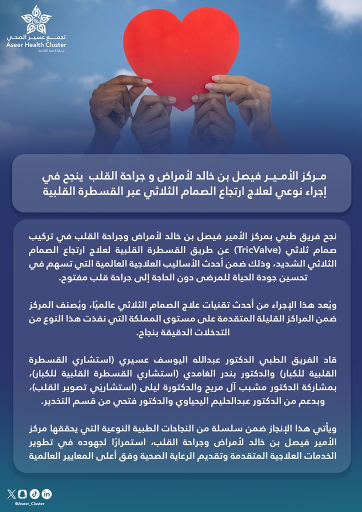 Aseer_Cluster's tweet photo. مركز الأمير فيصل بن خالد لأمراض وجراحة القلب ينجح في إجراء نوعي لعلاج ارتجاع الصمام الثلاثي عبر القسطرة القلبية.

#تجمع_عسير_الصحي https://t.co/i8GvbQDOnx