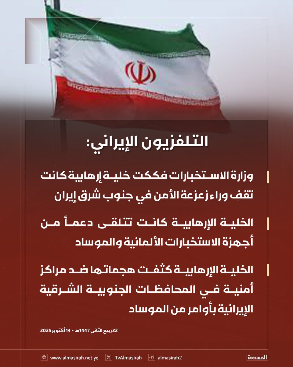 التلفزيون الإيراني:
وزارة الاستخبارات فككت خلية إرهابية كانت تقف وراء زعزعة الأمن في جنوب شرق إيران