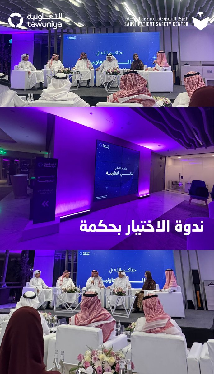 أقام المركز السعودي لسلامة المرضى بالتعاون مع التعاونية للتأمين، وبمشاركة مجلس الضمان الصحي والصحة الحكيمة، ندوة "تقليل الأضرار عن طريق الاختيار بحكمة"،بحضور مختصين وممثلي الجهات الصحية، بهدف تعزيز الرعاية الصحية، والحد من الإجراءات غير الضرورية.

#الاختيار_بحكمة