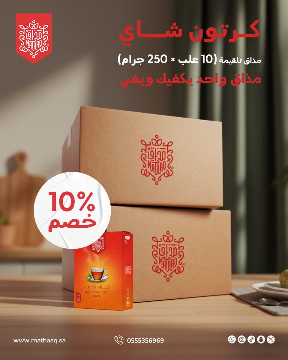 🚨 عشّاق الشاي، جهزوا الكوب ☕🔥

مع كرتون شاهي مذاق تلقيمة (10 علب × 250 جرام)
مو بس تختار الشاي الأجود…
إنت تختار الكمية اللي تكفيك وتكفي بيتك بكل جلسة ومزاج 😍

جودة ثابتة 💪، طعم أصيل 👌، وسعر يخلّيك تكسب أكثر 💸
مذاق تلقيمة… دايمًا الاختيار الصح! ✅

اطلبه الآن واستمتع