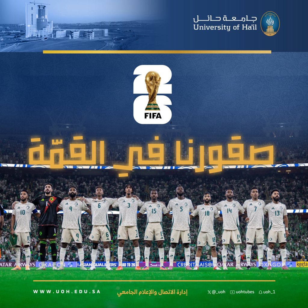 #جامعة_حائل تهنئ القيادة الرشيدة والشعب السعودي الكريم بمناسبة تأهل المنتخب الوطني إلى كأس العالم 2026م