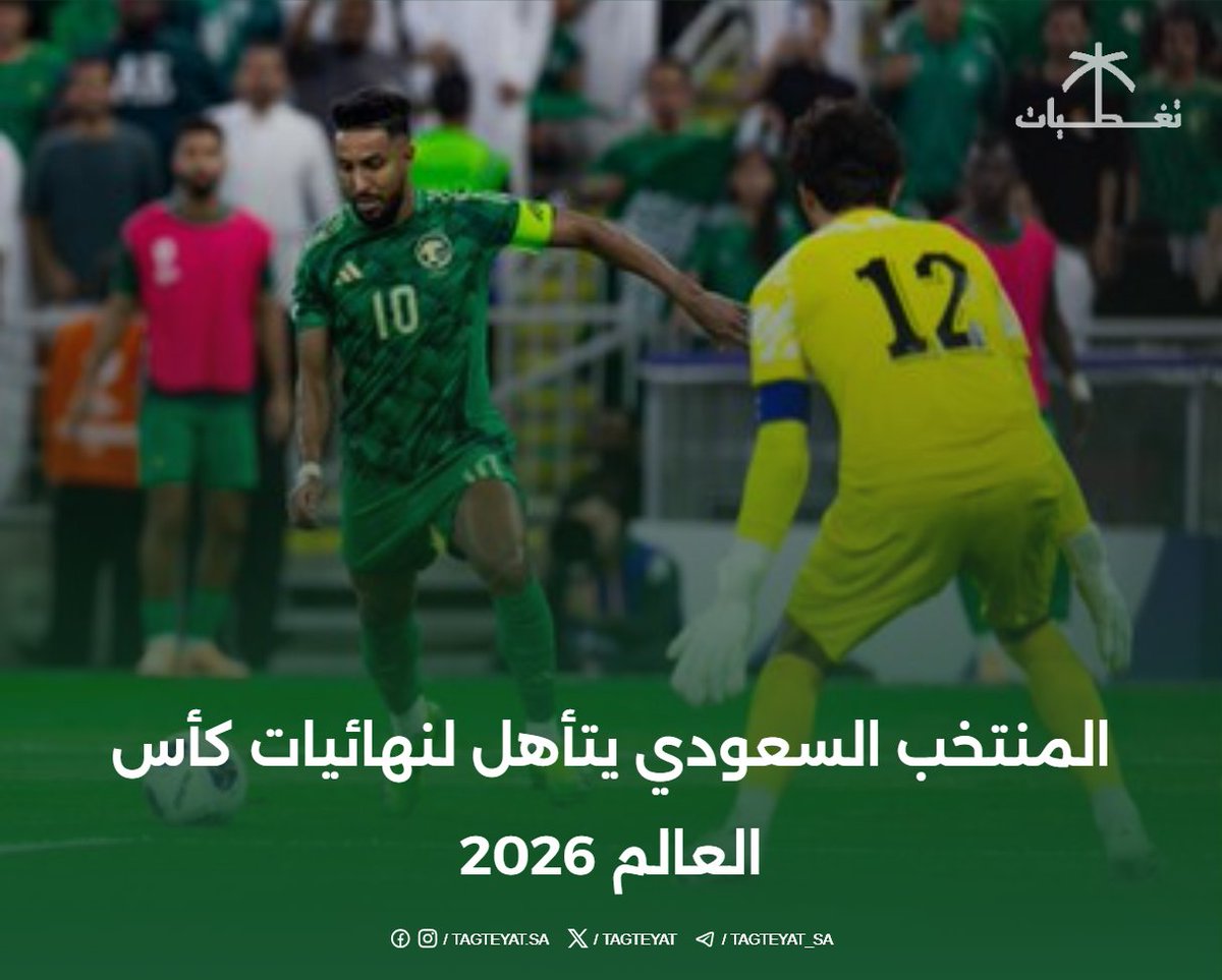 المنتخب السعودي يتأهل لنهائيات كأس العالم 2026 
#السعوديه_العراق #الأخضر_إلى_كأس_العالم_2026 #السعودية #المنتخب_السعودي 

tagteyat.com/?p=325816