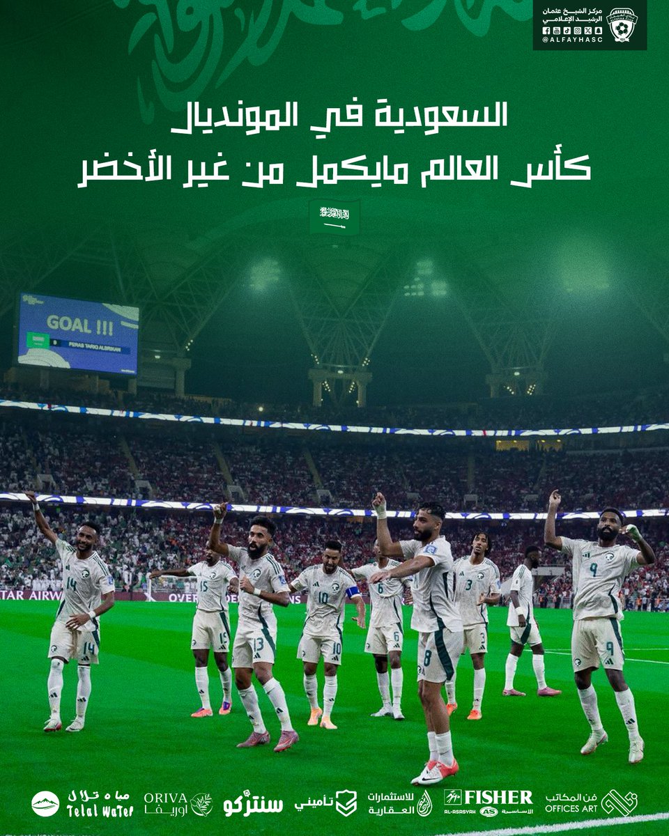 AlfayhaSC's tweet photo. السعودية في المونديال ✅
كأس العالم مايكمل من غير الأخضر 🤩🇸🇦 
#الأخضر_إلى_كأس_العالم_2026 https://t.co/H6C691AesV