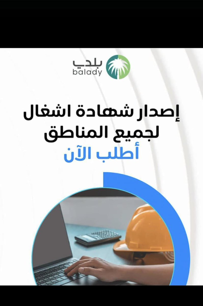 #السعوديه_العراق
إصدار شهادةاشغال إتمام بناء باركود بلدي ✅✅