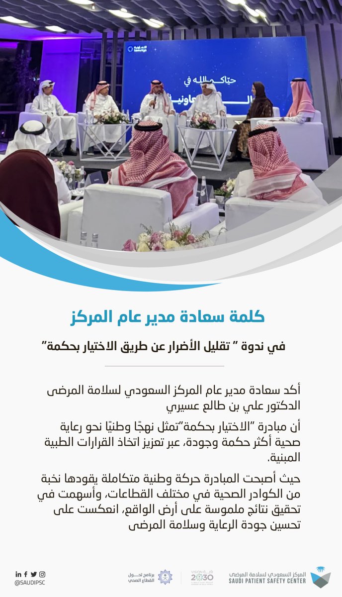 كلمة المدير العام للمركز السعودي لسلامة المرضى الدكتور علي بن طالع عسيري في ندوة "تقليل الأضرار عن طريق الاختيار بحكمة"

#الاختيار_بحكمة 
#المركز_السعودي_لسلامة_المرضى