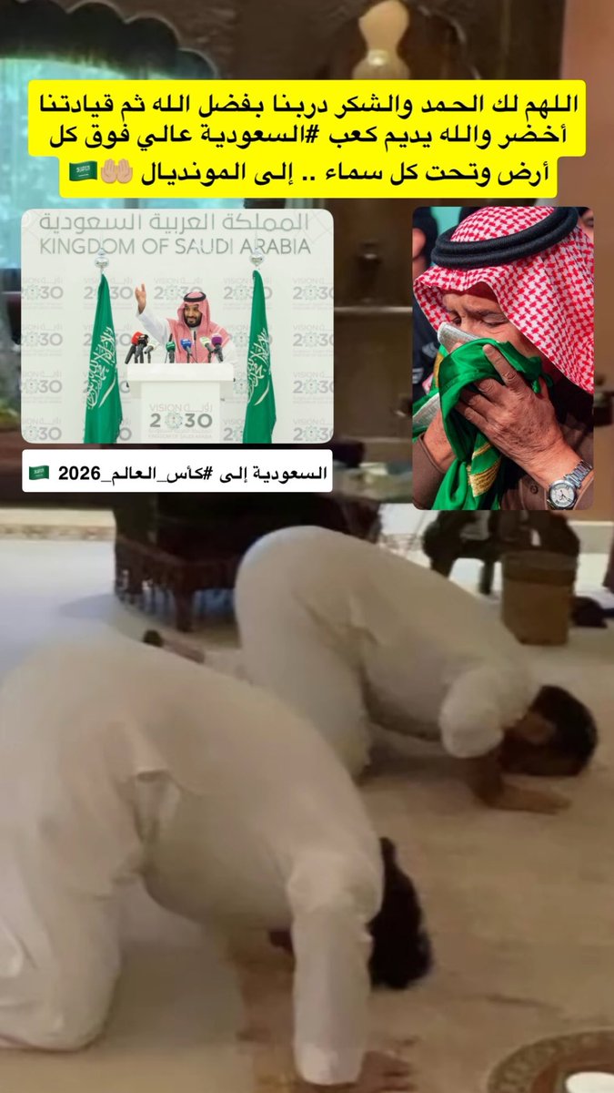اللهم لك الحمد والشكر دربنا بفضل الله ثم 
قيادتنا أخضر والله يديم كعب #السعودية
عالي فوق كل أرض وتحت كل سماء
إلى المونديال 🤲🏼🇸🇦
-
مبارك لقيادتنا العظيمة وشعبهم الوفي
تأهل #المنتخب_السعودي #كأس_العالم_2026 
#ولي_العهد #محمد_بن_سلمان 
#السعوديه_العراق