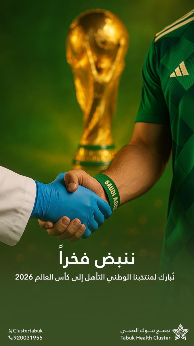 🇸🇦

نبارك لمنتخبنا الوطني التأهل إلى كأس العالم 2026
#الأخضر_إلى_كأس_العالم_2026
#المنتخب_السعودي