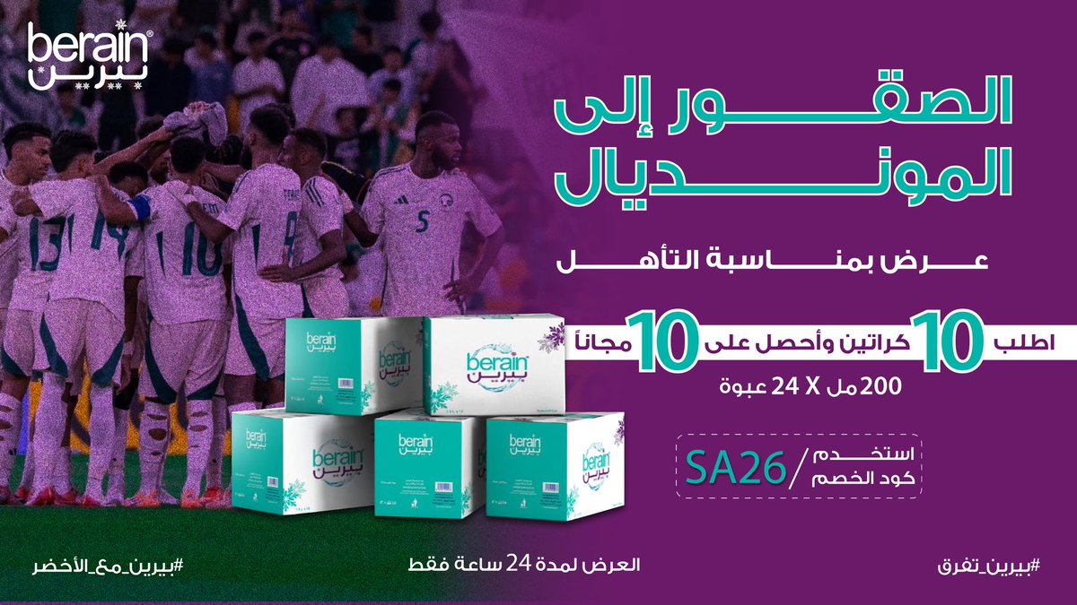 الصقور إلى المونديال 🦅💚🤍
نبارك لشعبنا السعودي العظيم 
التأهل لكأس العالم 😍 

وبمناسبة التأهل عرض استثنائي مجاناً 10 كراتين( 24 عبوة 200ml) عند شراء 10 كراتين

استخدم الكود(SA26)  

اطلب الآن من تطبيق مياه #بيرين
لمدة 24ساعه فقط

#السعودية_العراق
#المونديال
#كاس_العالم