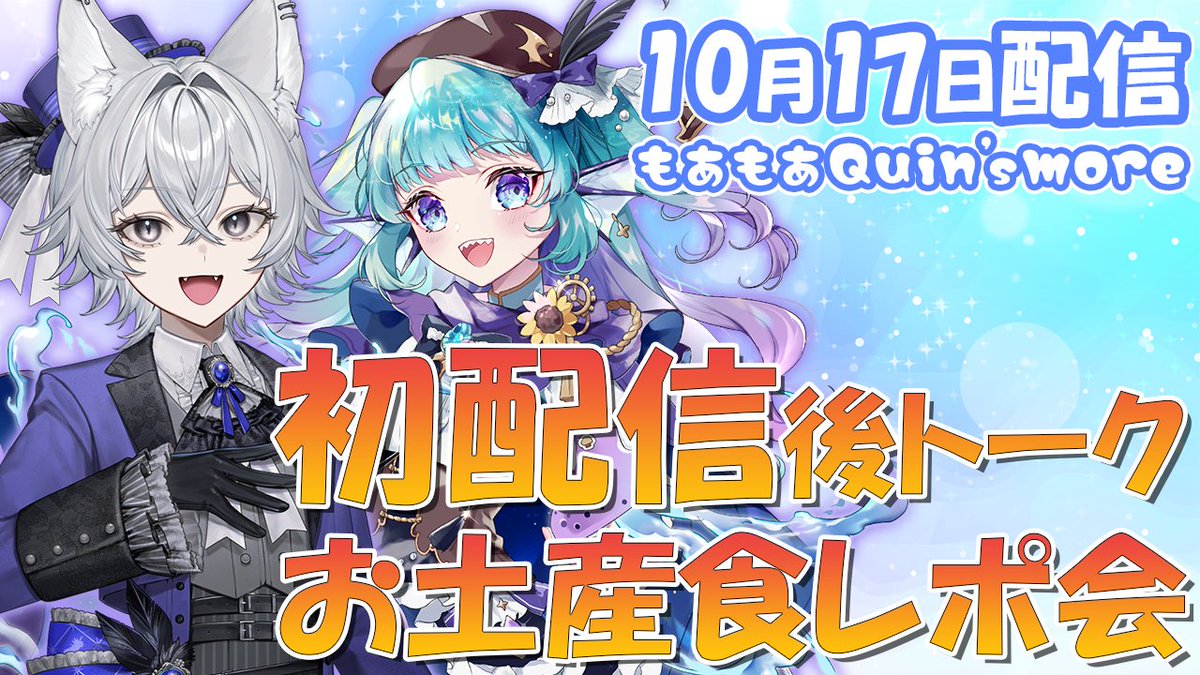 ◤￣￣￣￣￣￣￣◥
   　 Youtube告知
◣＿＿＿＿＿＿＿◢

本日10月17日！21:00～ 
もあもあくいんずもあの配信を
ClimB Production YouTubeで行います！

あおすずあさぎ、もりのろうる両名の
初配信後トークと 
前回企画で獲得した
お土産食レポを行います！