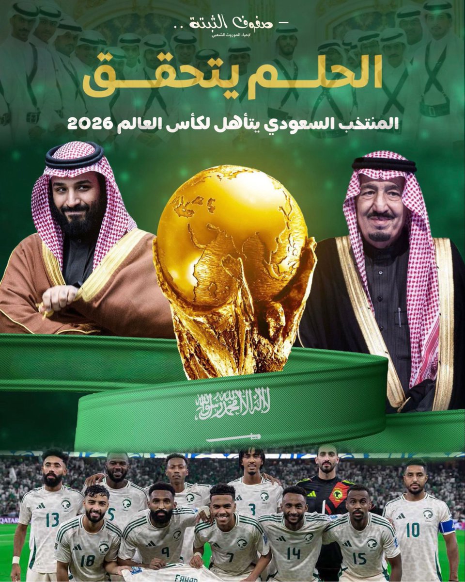 ألف مبروك تأهل المنتخب السعودي🇸🇦🤍
لكأس العالم 2026 
#المنتخب_السعودي