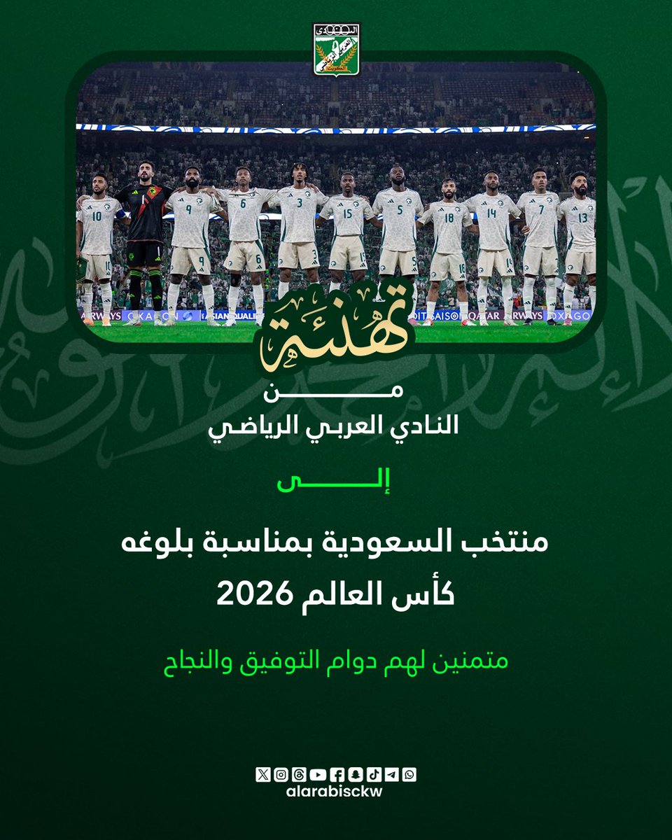 يتقدم النادي العربي بالتهنئة إلى المنتخب السعودي 🇸🇦 بمناسبة بلوغه مونديال 2026 ⚽

كل التوفيق في مشواركم العالمي القادم 🌍🏆