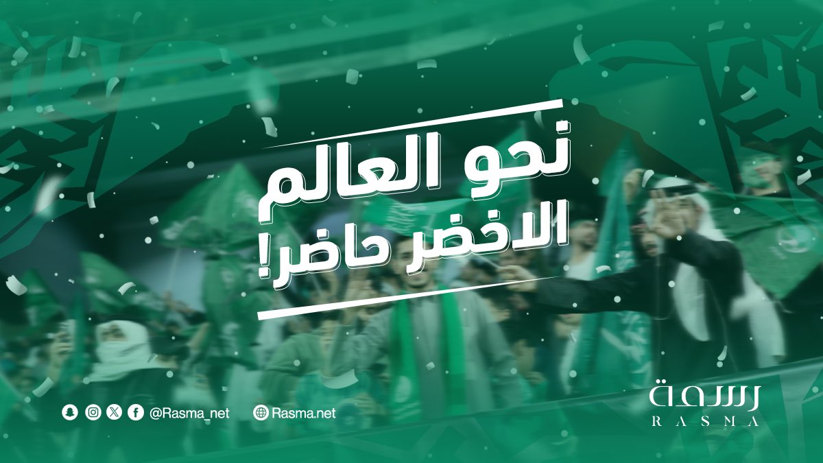 رسمة Rasma (@rasma_net) on Twitter photo الصقور الخضر في المونديال 🇸🇦💚
فخورين فيكم يا أبطال!
#معاك_يالأخضر 
#المنتخب_السعودي 
#عطور_رسمة الصقور الخضر في المونديال 🇸🇦💚
فخورين فيكم يا أبطال!
#معاك_يالأخضر 
#المنتخب_السعودي 
#عطور_رسمة
