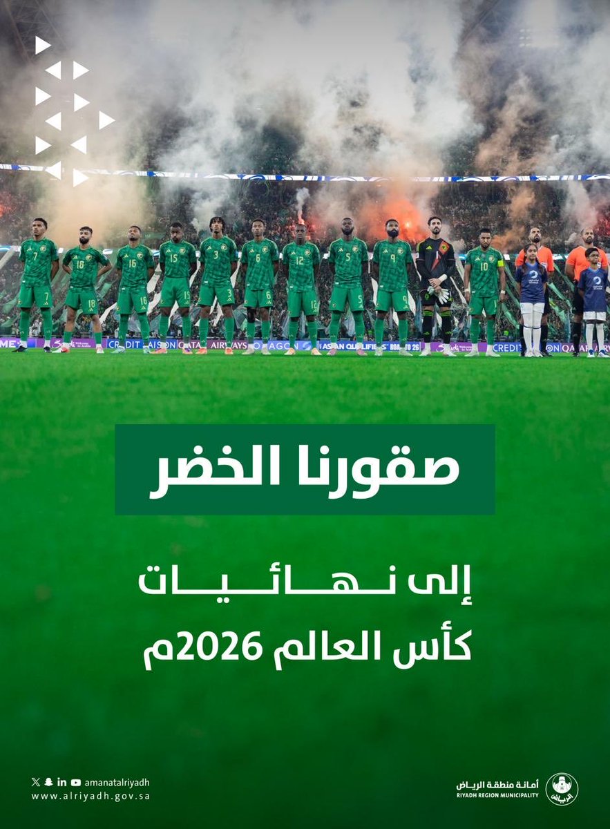 مبروك للوطن 🇸🇦🇸🇦

 مبروك لمولاي خادم الحرمين الشريفين

مبروك لسيدي سمو ولي العهد

مبروك للشعب السعودي

 #الأخضر_إلى_كأس_العالم_2026