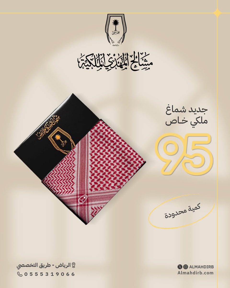 جديد شماغ ملكي خاص 95
إصدار محدود بختم أبيض 
اطلب الآن قبل نفاذ الكمية
عبر الموقع: Almahdirb.com
#مشالح_المهدي #مشالح_المهدي_الملكية