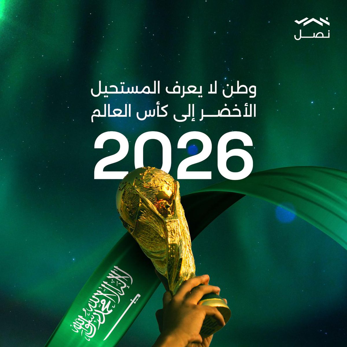 نبارك لقيادتنا وشعبنا تأهل المنتخب إلى كأس العالم
فخرٌ لوطنٍ لا يعرف المستحيل🇸🇦🇸🇦

#الأخضر_إلى_كأس_العالم_2026
