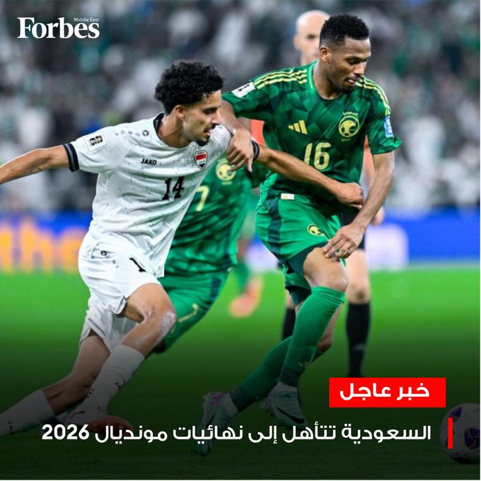 عاجل.. منتخب السعودية يتأهل إلى نهائيات كأس العالم 2026 في كرة القدم، بعد تعادله السلبي أمام العراق ليتصدر المجموعة الثانية في ختام منافسات الملحق الآسيوي، وهي المرة السابعة التي يبلغ فيها الأخضر السعودي المونديال 