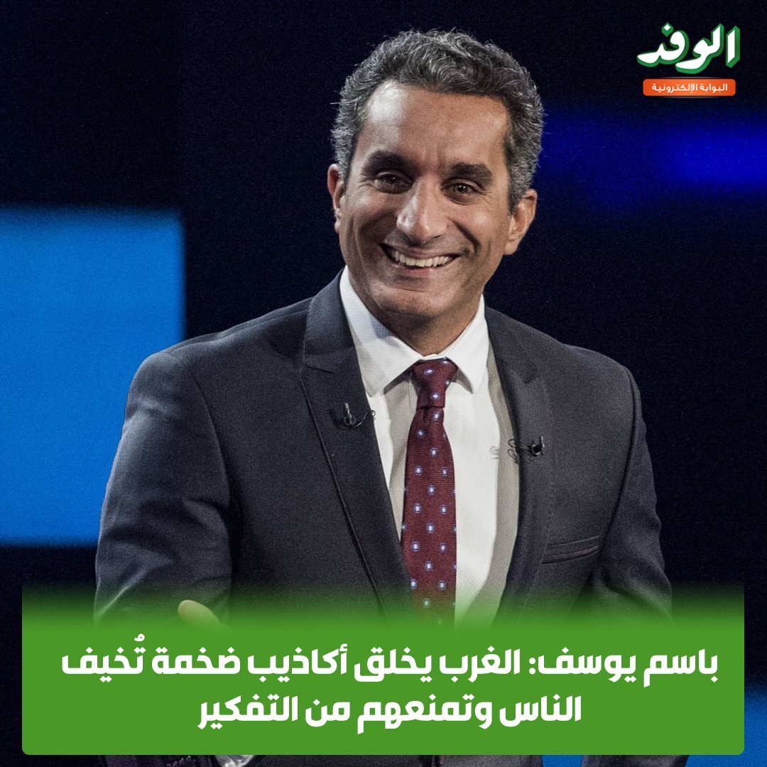 بوابة الوفد| باسم يوسف: الغرب يخلق أكاذيب ضخمة تُخيف الناس وتمنعهم من التفكير 