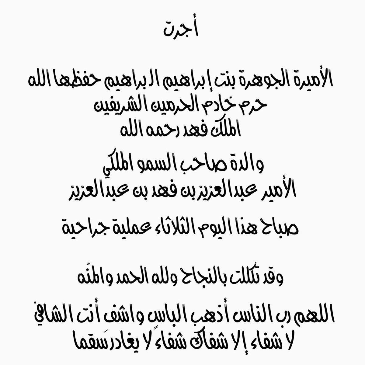 اللهم البسها لباس الصحة والعافية يارب العالمين❤️🙏🏻

#عبدالعزيز_بن_فهد