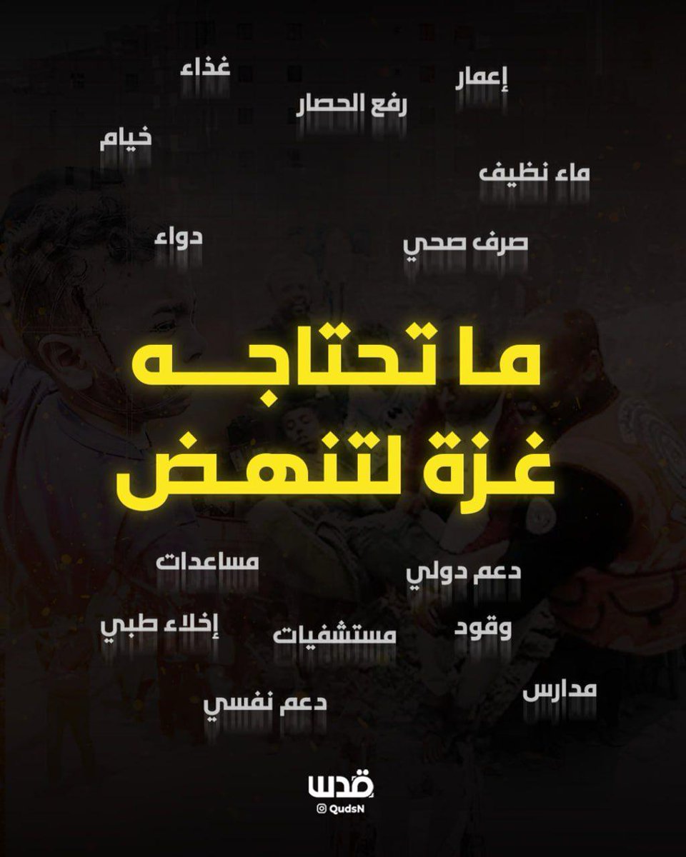 qudsn's tweet photo. ما تحتاجه غزة لتنهض https://t.co/5QkmUJKk23
