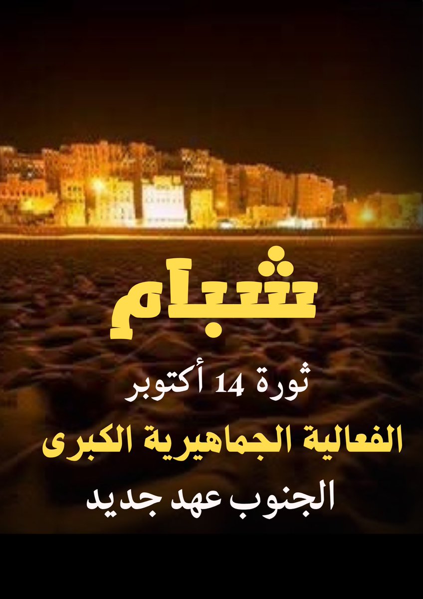 من الضالع إلى شبام العالية... شعبٌ صنع تاريخه بيديه، طرد البرتغالي من سواحله، والإنجليزي من جباله، وها هو اليوم يتهيأ لطرد كل وصيٍ جديد.
فمن امتلك الأرض والتاريخ، لن تهزه جيوش عابرة ولا احتلال زائل.

#اكتوبر_الجنوب_عهد_جديد