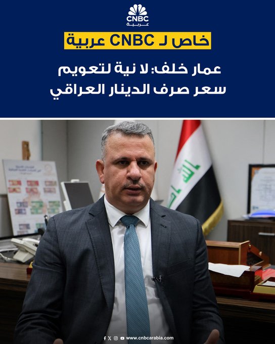نائب محافظ البنك المركزي العراقي عمار خلف، في تصريحات خاصة ل CNBC عربية: لا توجد أي نية لتعويم سعر صرف الدينار العراقي، حتى لا يؤثر على استقرار الاقتصاد في الوقت الحالي. هنالك نية لإزالة الاصفار من الدينار العراقي لتخفيف العبء من تكديس الأوراق النقدية على القطاع المالي #عاجل 