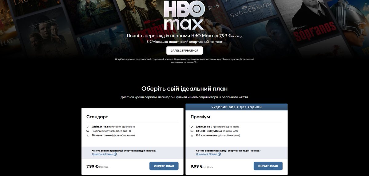 🇺🇦Офіційно HBO MAX доступний в Україні.
Можна вже купувати підписку та дивитись контент.

Завтра буду тестити і дивитись більш детально що там є і скільки там україномовного контенту.

Ціни та умови 👇