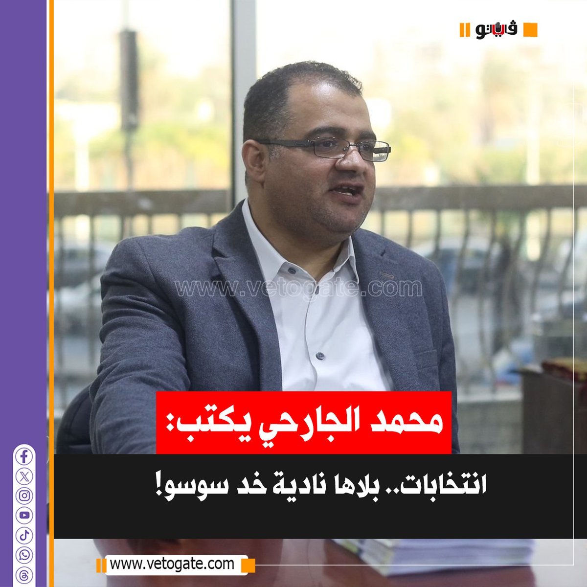 #فيتو| محمد الجارحي يكتب : انتخابات.. بلاها نادية خد سوسو!
vetogate.com/5511569