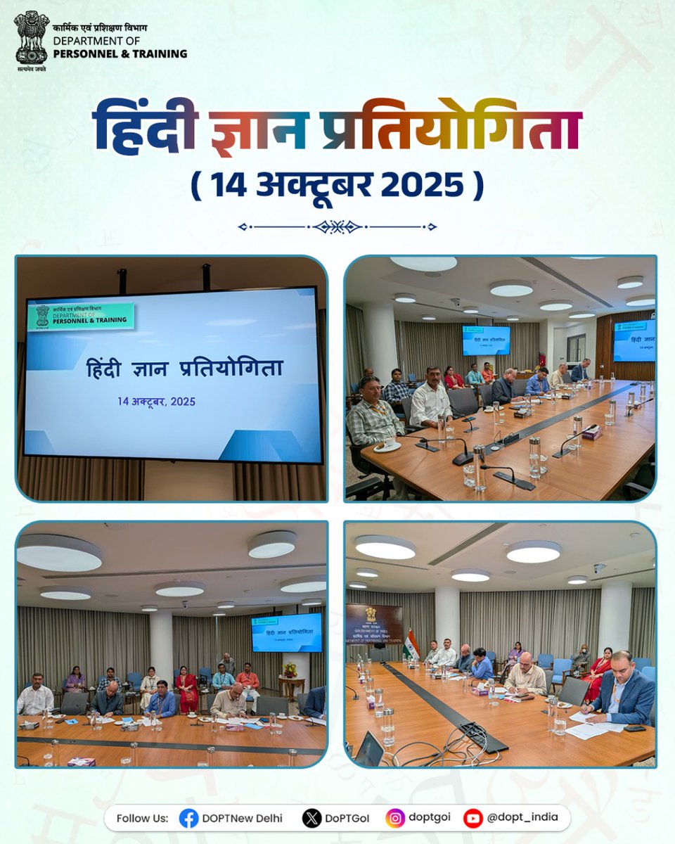 DoPTGoI's tweet image. कार्मिक एवं प्रशिक्षण विभाग के राजभाषा अनुभाग द्वारा 14 अक्टूबर 2025 को वरिष्ठ अधिकारियों के लिए &quot;हिंदी ज्ञान प्रतियोगिता&quot; का आयोजन किया गया। इस प्रतियोगिता का उद्देश्य अधिकारियों में राजभाषा हिंदी के प्रति रुचि, जागरूकता एवं दक्षता को बढ़ाना था।  
  
विभाग के वरिष्ठ अधिकारियों…