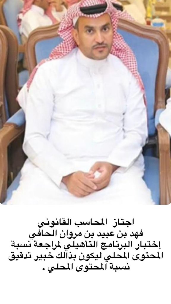 اجتاز  المحاسب القانوني 
فهد بن عبيد بن مروان الحافي 
إختبار البرنامج التأهيلي لمراجعة نسبة المحتوى المحلي ليكون بذالك خبير تدقيق نسبة المحتوى المحلي .