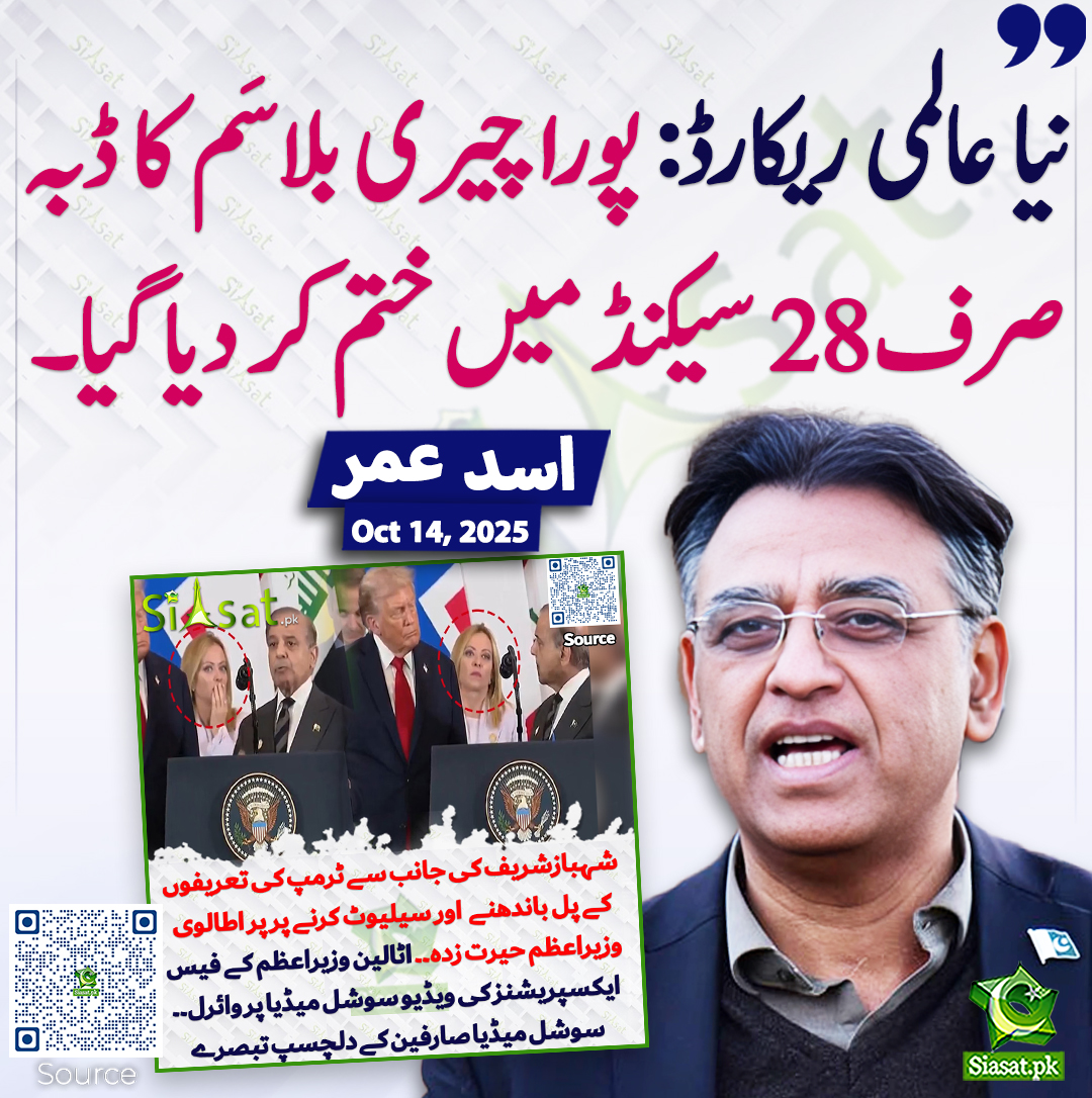 siasatpk's tweet photo. نیا عالمی ریکارڈ: پورا چیری بلاسَم کا ڈبہ صرف 28 سیکنڈ میں ختم کر دیا گیا۔ اسد عمر
@Asad_Umar #ShehbazSharif #Trump
https://t.co/O0TOyp8PRh https://t.co/K0vpAFxalx