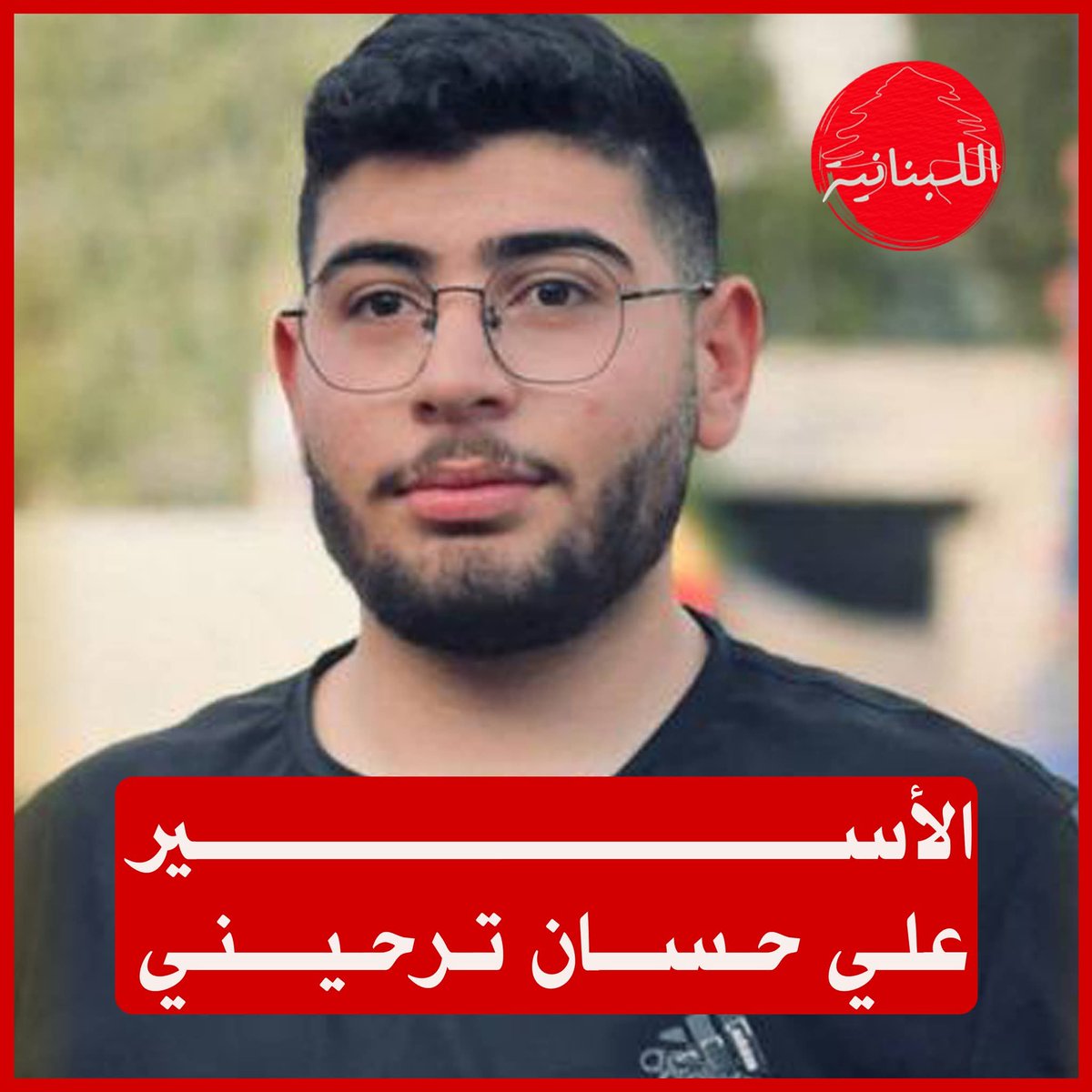 الاسير علي حسان ترحيني وحيد أمه 
دعولوا الله يفك اسره🤲💔