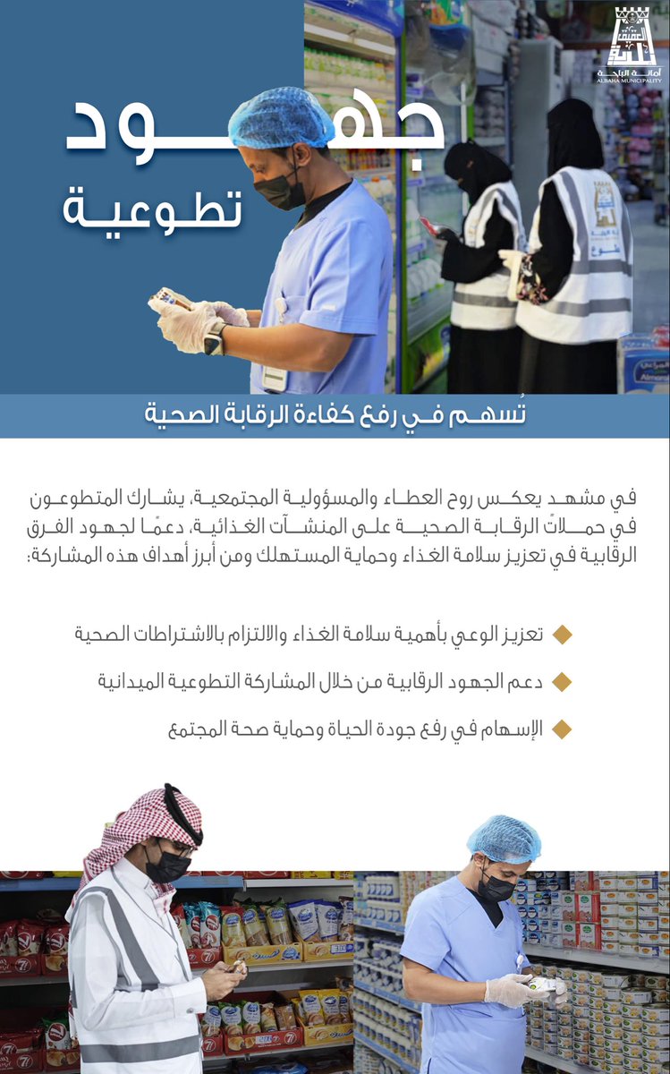 #بلدية_محافظة_العقيق ممثلة بإدارة الشراكات والمسؤولية المجتمعية تطلق فرصة تطوعية بمسمى (مراقب مجتمعي) وذلك للمشاركة في حملات رقابية صحية على المنشآت الغذائية في تعزيز سلامة الغذاء وحماية المستهلك 

#تطوعك_يبني_مستقبلك
#أمانة_منطقة_الباحة