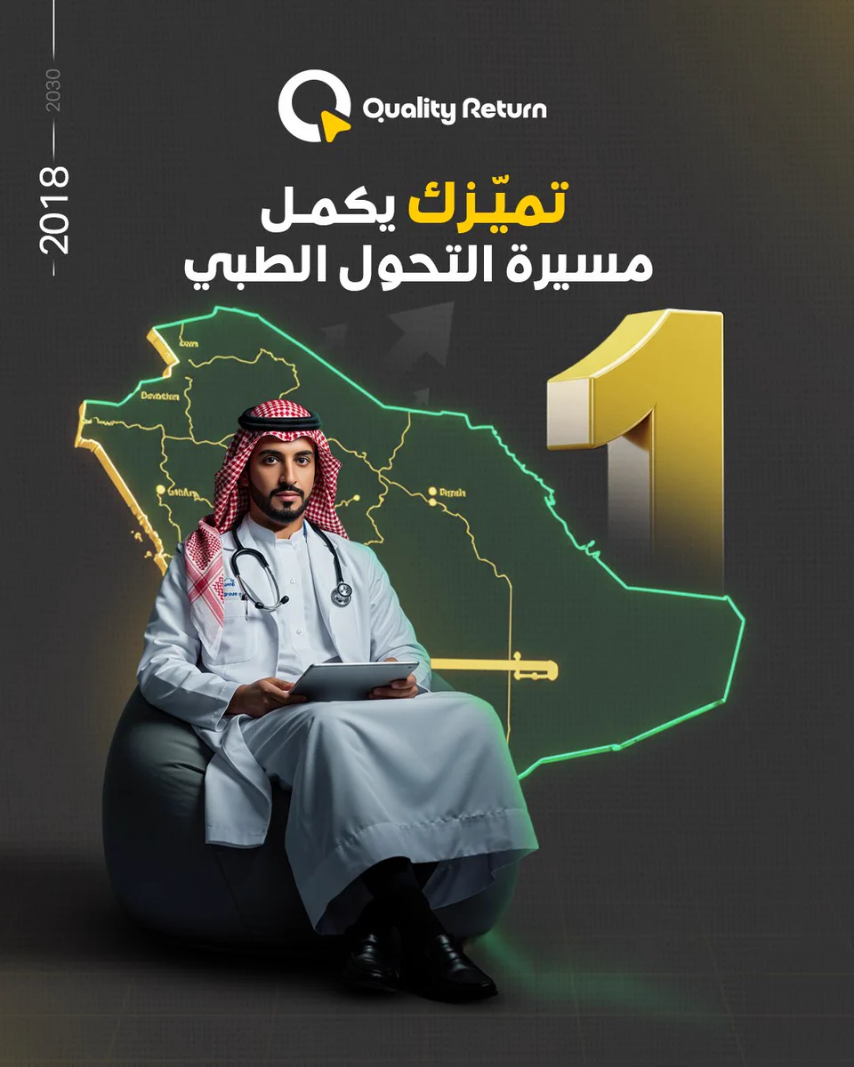 تميزك الرقمي يكمل مسيرة التحول الطبي