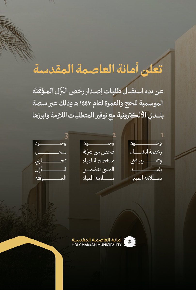 استعدادًا لموسمَي الحج والعمرة لعام 1447هـ
نستقبل طلبات رخص النزل المؤقتة الموسمية عبر منصة بلدي، لتنظيم مرافق الضيافة وضمان جودة الخدمات المقدمة لضيوف الرحمن.
#العاصمة_المقدسة