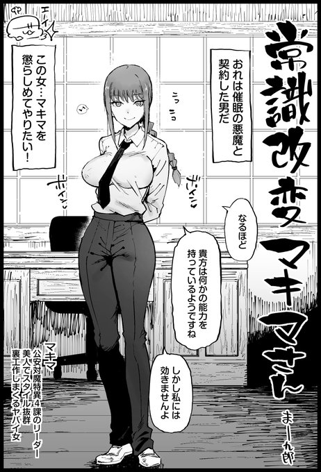 常識改変マキマさん 1/3 マキマ 「私の性器がそんなに見たいんですか 見てえに決まってんだろうが! 殺人鬼の癖に綺麗なおまんこしやがって! 常識改変してマキマさんを懲らしめてやるのさ