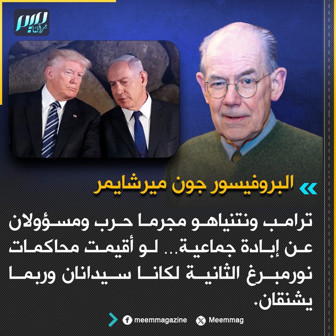 البروفيسور جون ميرشايمر: ترامب ونتنياهو مجرما حرب ومسؤولان عن إبادة جماعية… لو أقيمت محاكمات نورمبرغ الثانية لكانا سيدانان وربما يشنقان.