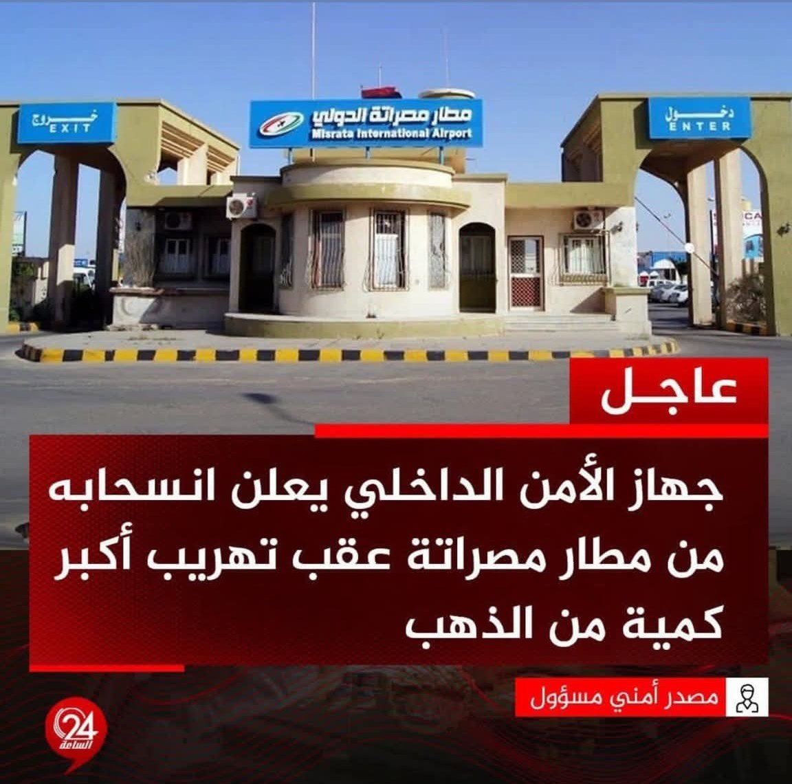 NEFWEW7vyIiR9IA's tweet image. #الأمن_الداخلي يغادر مطار #مصراتة بعد تعرض أفراده للاعتداء من قبل الميليشيا المشتركة التابعة للدبيبة، وذلك على خلفية تهـ...ريب سبائك ذهب ومليارات الدولارات بالقوة ومنعهم من التدخل في القضية.