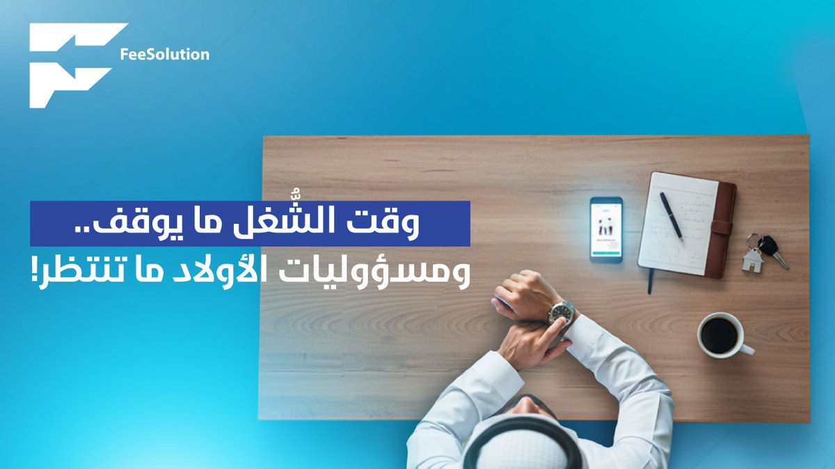 FeeSolution_SA (@feesolution_sa) on Twitter photo بين الاجتماعات ومتطلبات البيت، #FeeSolution يوفر لك مساحة أمان لدفع مصاريف المدرسة في أي وقت يناسبك، من غير ما توقف واجباتك اليومية. 
#رسوم_مدرسية #توفير #مدرسة #ولي_الأمر بين الاجتماعات ومتطلبات البيت، #FeeSolution يوفر لك مساحة أمان لدفع مصاريف المدرسة في أي وقت يناسبك، من غير ما توقف واجباتك اليومية. 
#رسوم_مدرسية #توفير #مدرسة #ولي_الأمر
