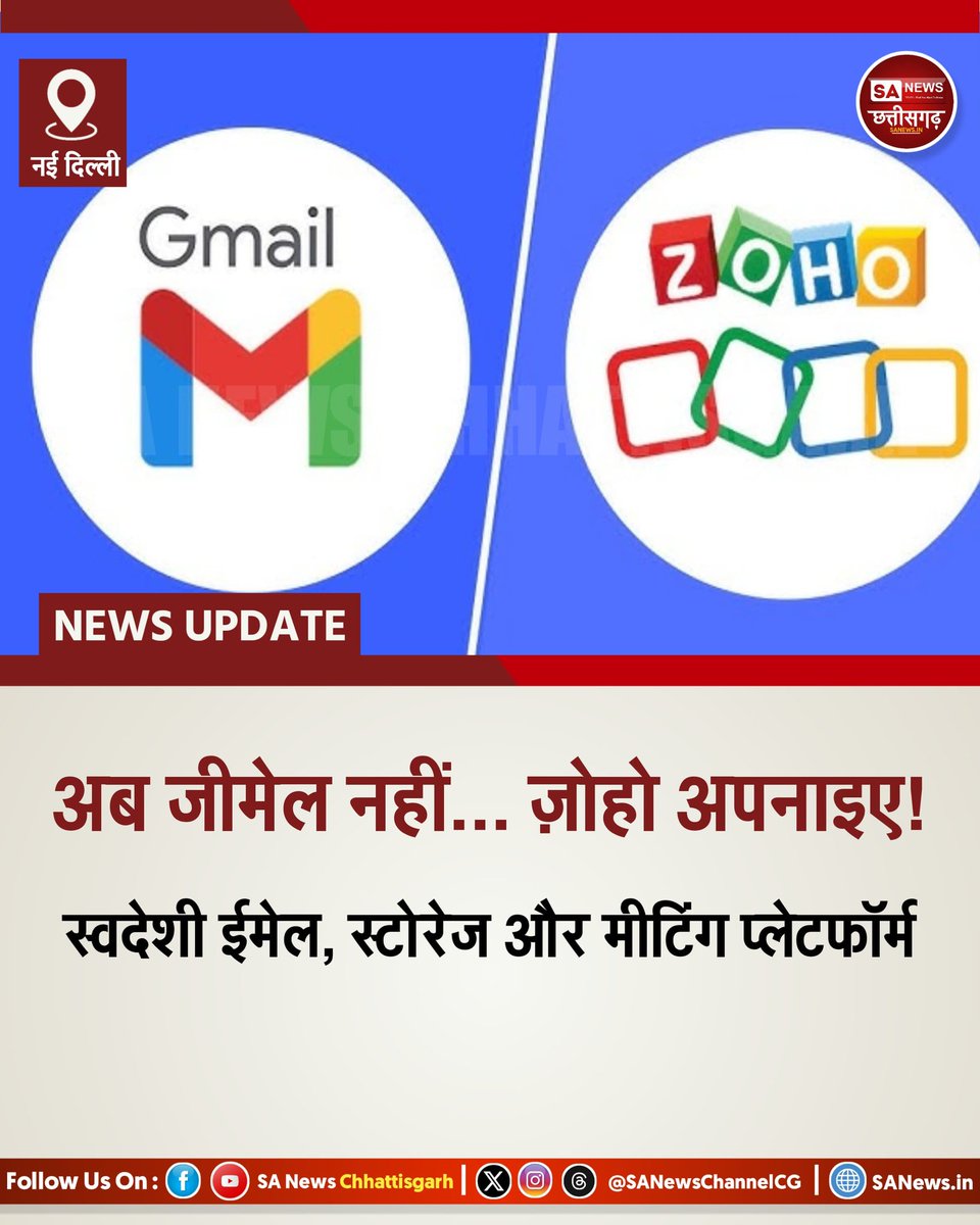 स्वदेशी तकनीक का नया अध्याय | SA News Chhattisgarh 

नई दिल्ली | 14-10-2025: भारत में डेटा सुरक्षा और आत्मनिर्भरता को बढ़ावा देने के लिए स्वदेशी टेक कंपनी ज़ोहो ने एक मजबूत विकल्प पेश किया है, जो सीधे तौर पर जीमेल, गूगल ड्राइव और जूम जैसी विदेशी सेवाओं को टक्कर देता है। ज़ोहो अब