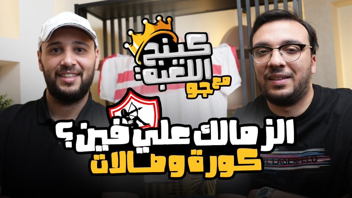 MoShoukri's tweet image. 🔥 أحمد يوسف (چو): الزمالك رايح على فين؟ أسرار وكواليس نارية ف كرة القدم... youtu.be/U7SrXMnB4E0?si… via @YouTube
@ahmed_ussef