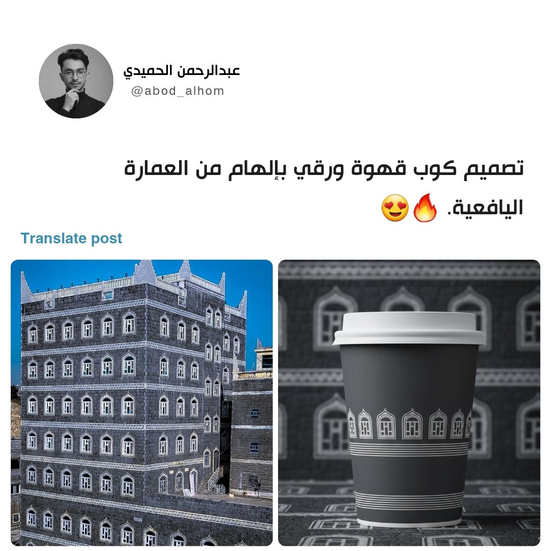 كوب قهوة بإلهام من العمارة اليافعية. 👏